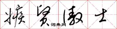 梁锦英嫉贤傲士草书怎么写