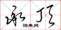 梁锦英承顶草书怎么写