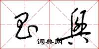 梁锦英昌兴草书怎么写
