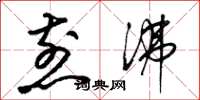 梁锦英煎沸草书怎么写