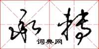 梁锦英承转草书怎么写