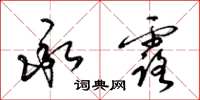 梁锦英承露草书怎么写