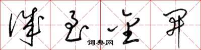 梁锦英诚至金开草书怎么写
