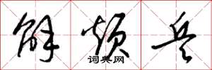 梁锦英解烦兵草书怎么写