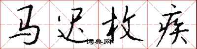 钱沛云马迟枚疾行书怎么写