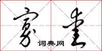 梁锦英寡爱草书怎么写