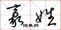 梁锦英豪姓草书怎么写