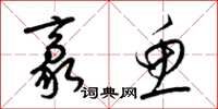 梁锦英豪鱼草书怎么写