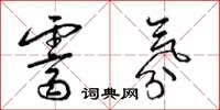 梁锦英霁氛草书怎么写