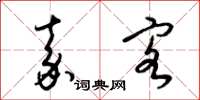 梁锦英嘉客草书怎么写