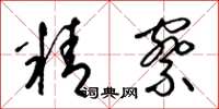 梁锦英精察草书怎么写