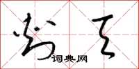 梁锦英刺天草书怎么写