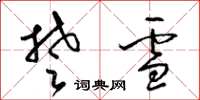 梁锦英楚雪草书怎么写