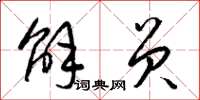 梁锦英解员草书怎么写