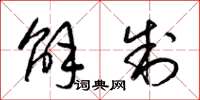 梁锦英解制草书怎么写