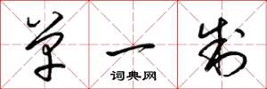 梁锦英单一制草书怎么写