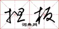 梁锦英担板草书怎么写