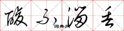 梁锦英酸不溜丢草书怎么写