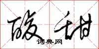 梁锦英酸甜草书怎么写
