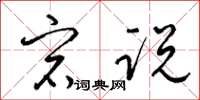 梁锦英宕说草书怎么写