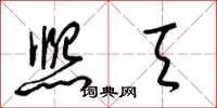 梁锦英熙天草书怎么写