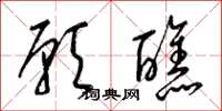 梁锦英愿醮草书怎么写