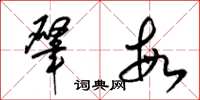 梁锦英肇敏草书怎么写