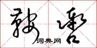 梁锦英鞍辔草书怎么写