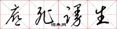 梁锦英底死谩生草书怎么写