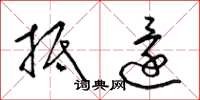 梁锦英抵还草书怎么写