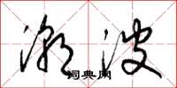 梁锦英潮波草书怎么写