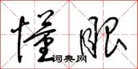 梁锦英懂眼草书怎么写