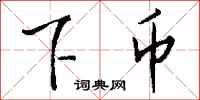 钱沛云下币行书怎么写