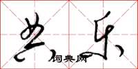梁锦英典乐草书怎么写