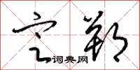 梁锦英定朔草书怎么写