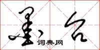 梁锦英墨台草书怎么写