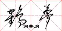 梁锦英鹤梦草书怎么写