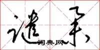 梁锦英谴举草书怎么写