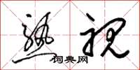 梁锦英熟视草书怎么写