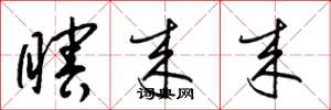 梁锦英瞎来来草书怎么写