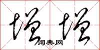 梁锦英增增草书怎么写