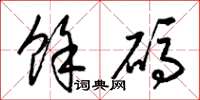 梁锦英余码草书怎么写