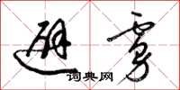 梁锦英避虏草书怎么写
