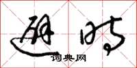 梁锦英避时草书怎么写
