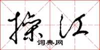 梁锦英操江草书怎么写