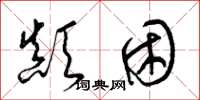 梁锦英颠困草书怎么写