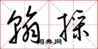 梁锦英翰采草书怎么写