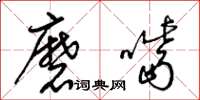 梁锦英磨嘴草书怎么写
