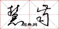 梁锦英慧齿草书怎么写