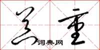 梁锦英器重草书怎么写